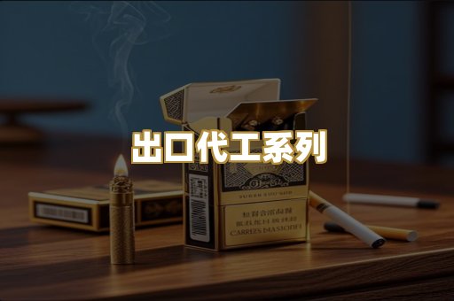 出口代工系列